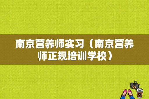 南京营养师实习（南京营养师正规培训学校）