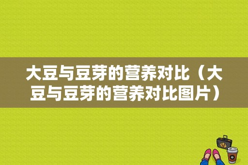 大豆与豆芽的营养对比（大豆与豆芽的营养对比图片）