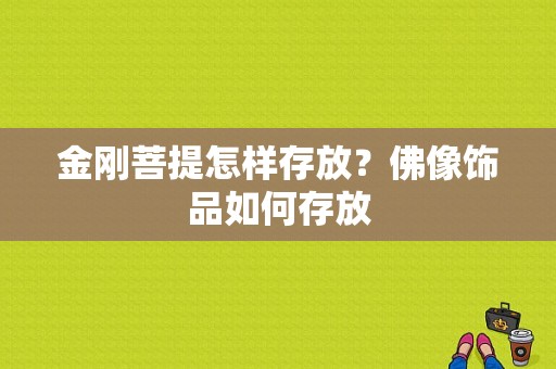 金刚菩提怎样存放？佛像饰品如何存放