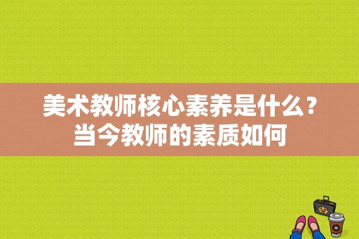 美术教师核心素养是什么？当今教师的素质如何