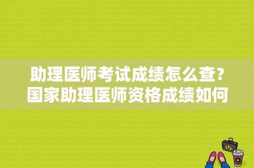 助理医师考试成绩怎么查？国家助理医师资格成绩如何查