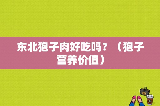 东北狍子肉好吃吗？（狍子营养价值）