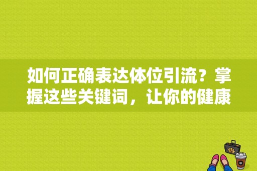 如何正确表达体位引流？掌握这些关键词，让你的健康更加美丽