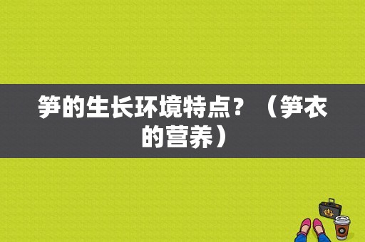 笋的生长环境特点？（笋衣的营养）