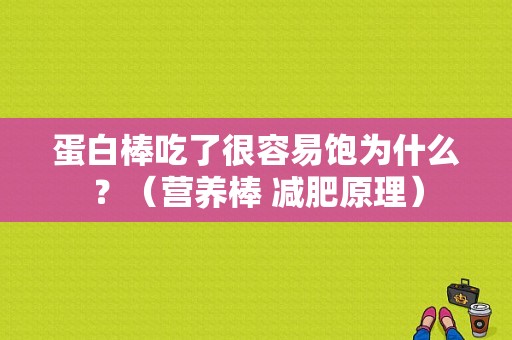 蛋白棒吃了很容易饱为什么？（营养棒 减肥原理）