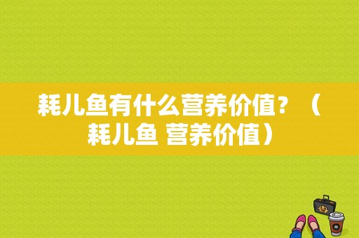 耗儿鱼有什么营养价值？（耗儿鱼 营养价值）