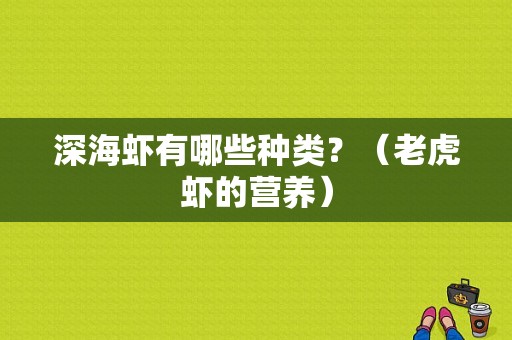 深海虾有哪些种类？（老虎虾的营养）