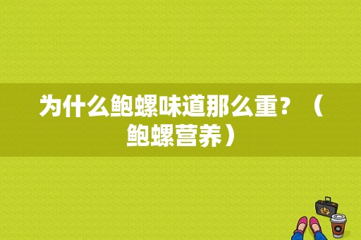 为什么鲍螺味道那么重？（鲍螺营养）