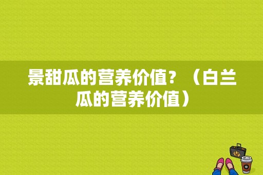 景甜瓜的营养价值？（白兰瓜的营养价值）