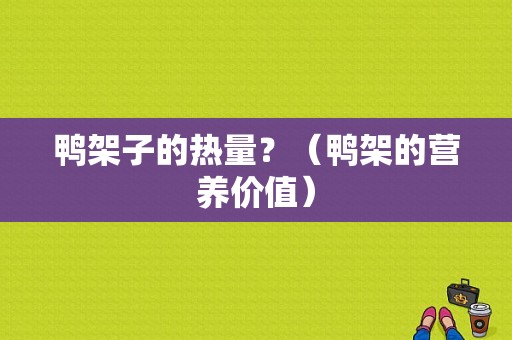 鸭架子的热量？（鸭架的营养价值）