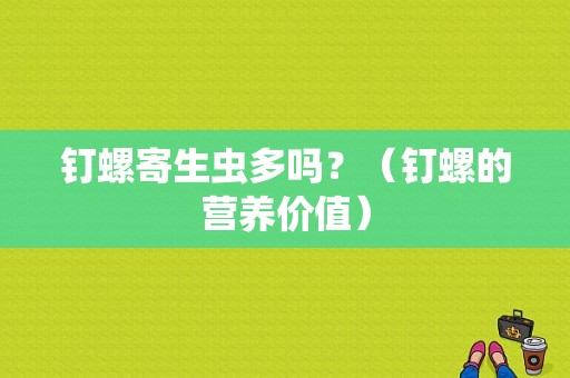 钉螺寄生虫多吗？（钉螺的营养价值）