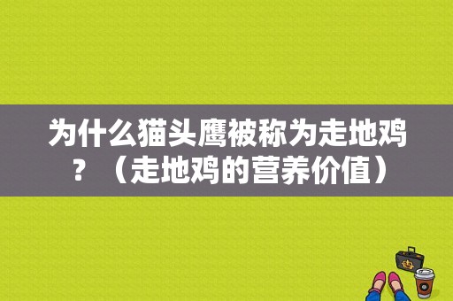 为什么猫头鹰被称为走地鸡？（走地鸡的营养价值）