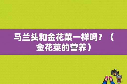 马兰头和金花菜一样吗？（金花菜的营养）