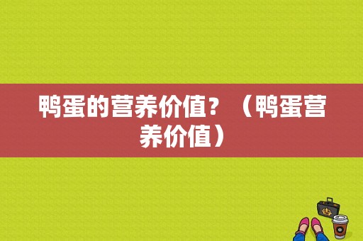 鸭蛋的营养价值？（鸭蛋营养价值）