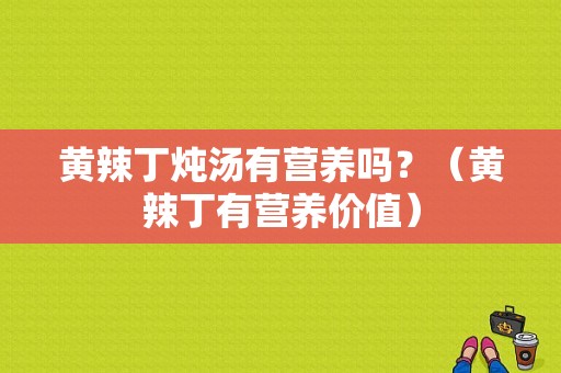 黄辣丁炖汤有营养吗？（黄辣丁有营养价值）