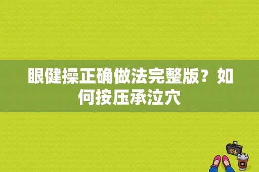 眼健操正确做法完整版？如何按压承泣穴