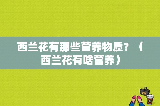 西兰花有那些营养物质？（西兰花有啥营养）