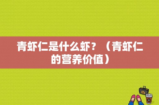 青虾仁是什么虾？（青虾仁的营养价值）