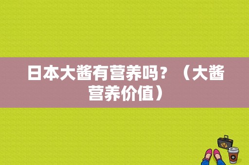 日本大酱有营养吗？（大酱营养价值）