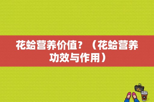 花蛤营养价值？（花蛤营养功效与作用）