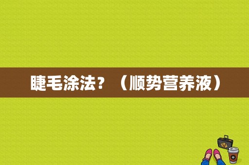 睫毛涂法？（顺势营养液）