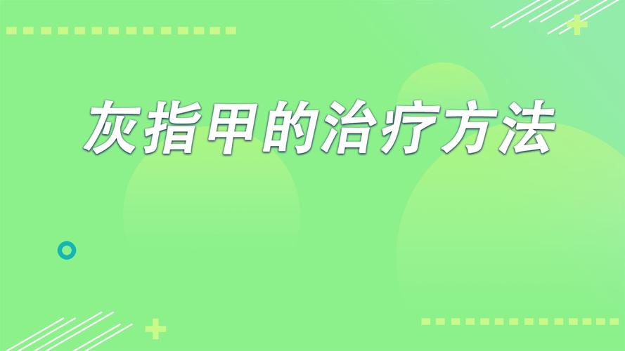 如何治疗灰指甲及如何治疗灰指甲最好的方法(如何治疗灰指甲最好的方法)