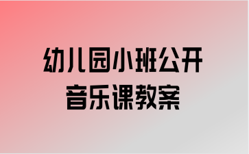 如何上好幼儿园的音乐课及如何上好幼儿园的音乐课教案(如何上好幼儿园的音乐课教案)