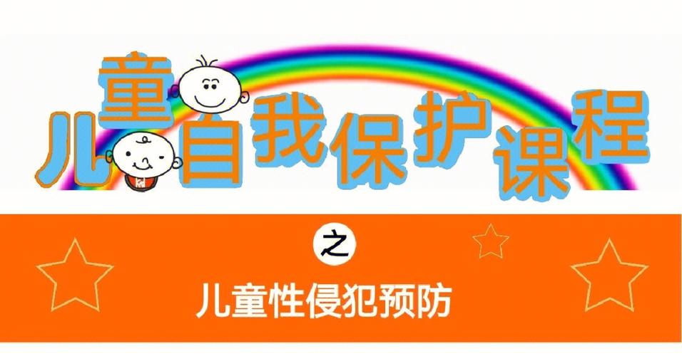 小学生如何防性侵？——预防性侵害的重要性与方法(小学生如何预防性防侵害)