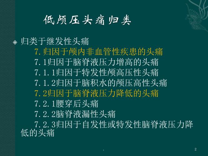 低颅压性头痛如何治疗及低颅压性头痛如何治疗好(低颅压性头痛如何治疗好)