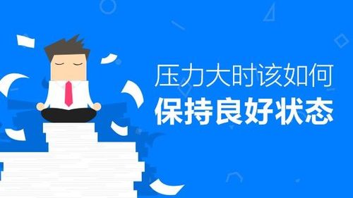 如何应对压力山大？学会这些方法让你重获健康与平衡