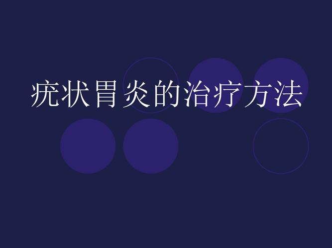 疣状胃炎如何治疗及疣状胃炎如何治疗最好(疣状胃炎如何治疗最好)