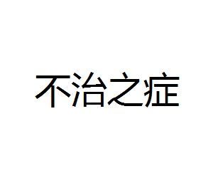 得了不治之症如何度过及得了不治之症如何度过生活(得了不治之症如何度过生活)