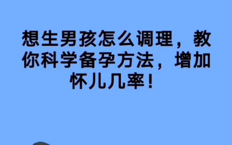 如何科学备孕及如何科学备孕生男宝(如何科学备孕生男宝)