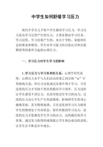 中学生如何缓解心理压力及中学生如何缓解心理压力作文(中学生如何缓解心理压力作文)