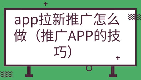 app拉新网推怎么做？新软件如何推广