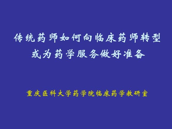 什么是“临床药学”，出来后就业情况怎样，从事什么工作？如何从临床角度看临床药师的培养