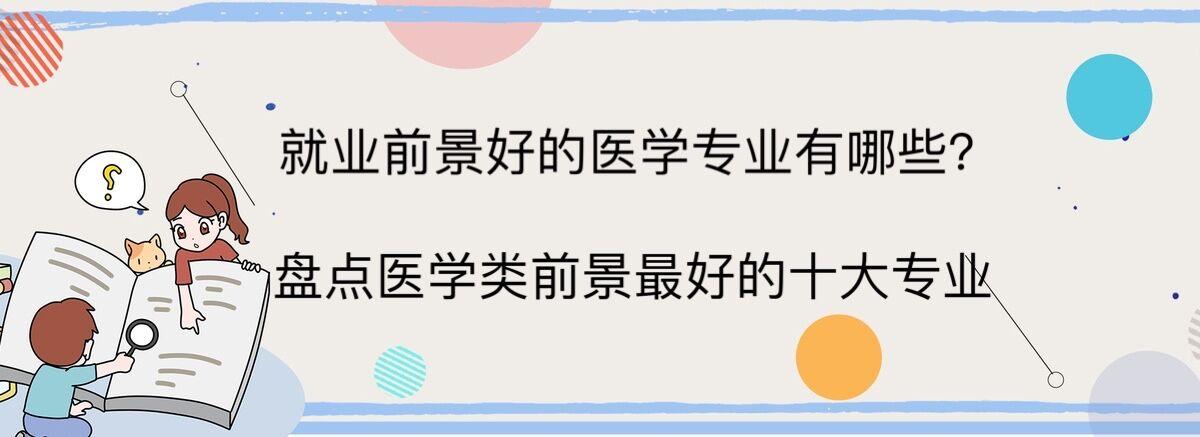 我很后悔选择了医学专业，就业太难，怎么办？如何提高医学总体水平