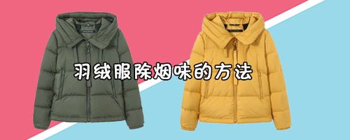 羽绒服有烟味？如何去羽绒服上的烟味