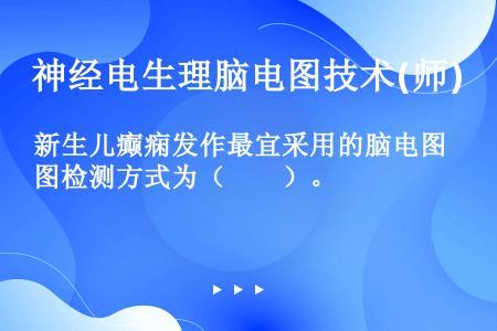 怎样判断为小儿良性癫痫？新生儿癫痫如何确诊