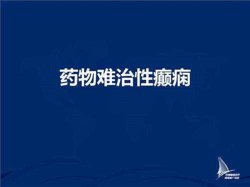 治癫痫的最好方法？难治性癫痫如何治疗