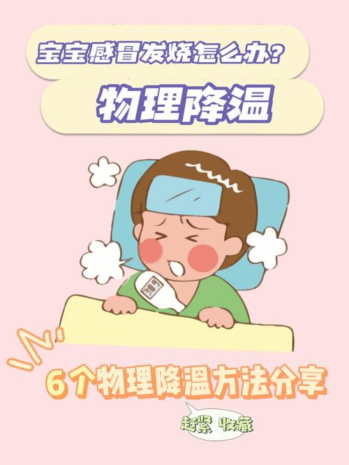 一岁宝宝发烧怎么办，如何给一岁宝宝做物理降温？如何给小孩物理降温