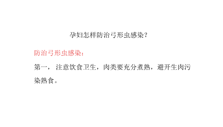 弓形虫感染是怎么回事？弓形虫病如何预防