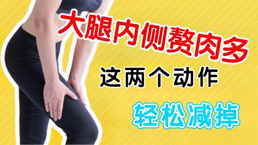 大腿内侧肉多怎么减？如何快速瘦大腿内侧