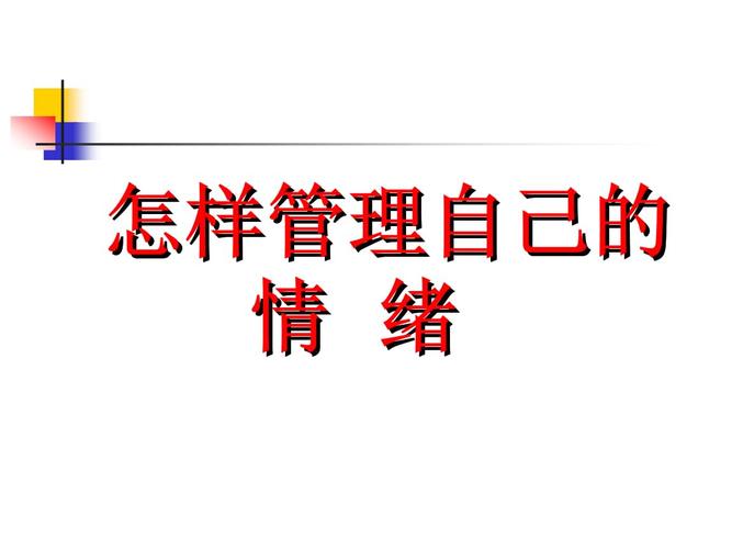 如何自主管理情绪驾驭情感？如何进行自我情绪管理