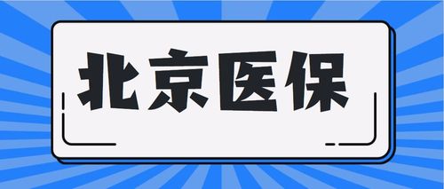 我有北京医保，医生为什么不给打达必妥？北京各医院药品如何采购