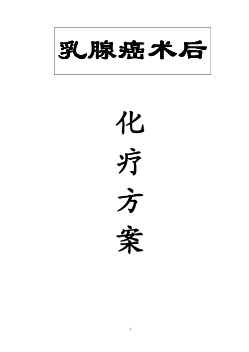 乳腺癌的化疗方案有哪些？如何确定乳腺癌化疗方案