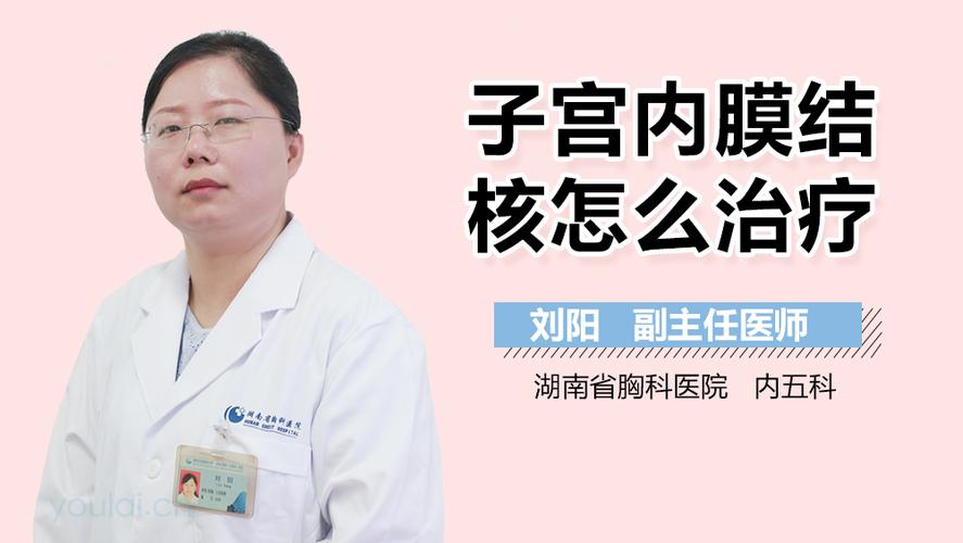 子宫内膜结核怎么治疗？子宫内膜结核如何治疗