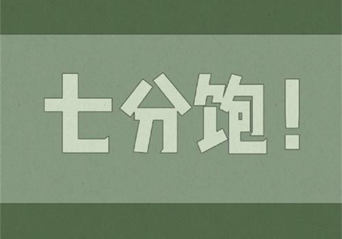 猪猪七分饱是怎么保持身材的？如何练习七分饱