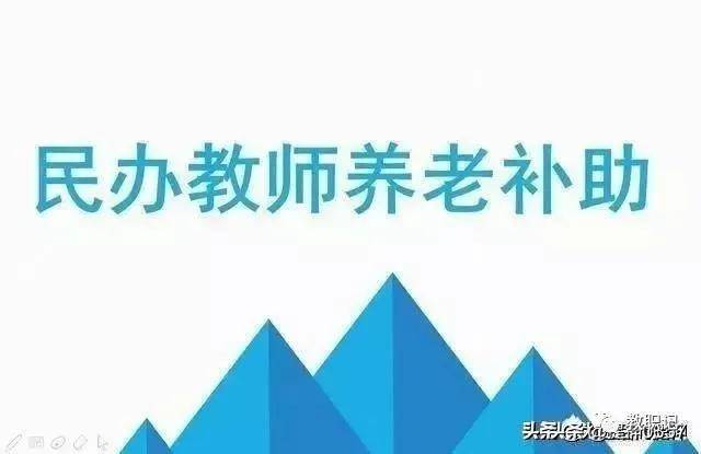 原民办教师养老补贴标准是怎样的？教师家庭如何养老