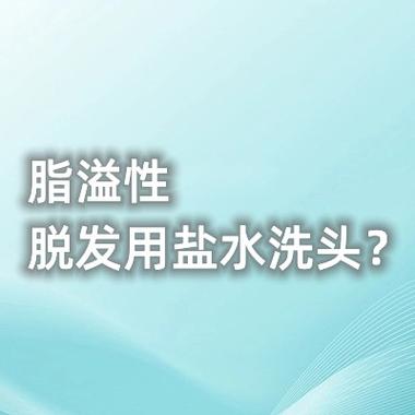 染了头发可以用海盐洗发水吗？如何用盐水治疗脂溢性脱发